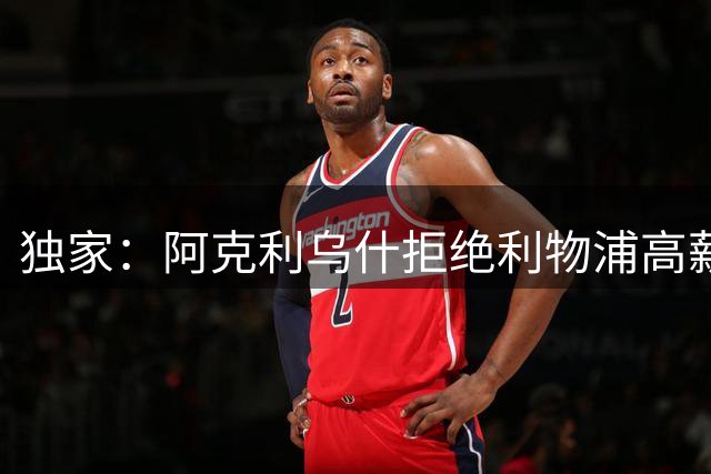 独家：阿克利乌什拒绝利物浦高薪邀约 执意加盟巴黎圣日耳曼