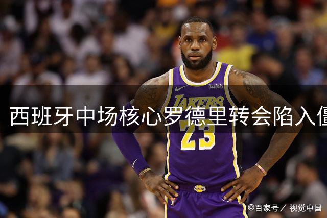 西班牙中场核心罗德里转会陷入僵局 皇马巴萨竞争激烈